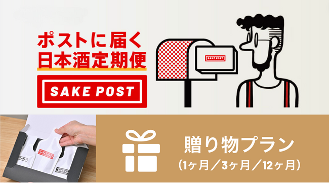 大切な人に「ポストに届く日本酒」の贈りものを。飲み比べを楽しむ日本酒定期便「SAKEPOST」で贈り物プランを提供開始。