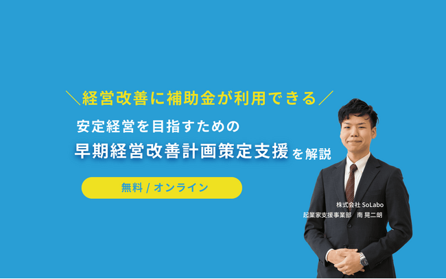 経営改善に利用できる補助金をテーマとしたオンラインセミナーを開催【3月19日(火)15：00】