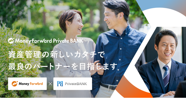 マネーフォワードとPrivateBANK、合弁会社となるマネーフォワードプライベートバンク株式会社を設立