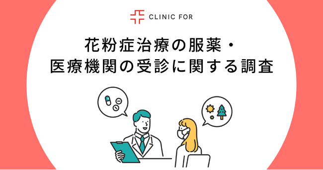 【花粉症治療の服薬・医療機関の受診に関する調査】6割以上が花粉症であることを”自己判断”！約3割が花粉症と自覚しながら、治療をしていないことも判明
