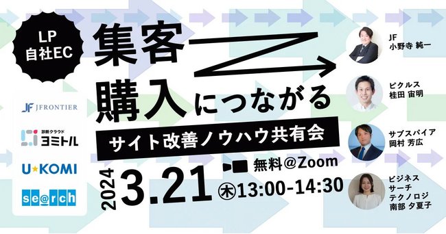 集客→購入につながる　LP/自社ECサイト改善ノウハウ共有会