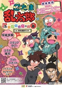奈良健康ランド×忍たま乱太郎コラボイベント　忍たま乱太郎 温泉忍術合宿の段 其の参 in 奈良健康ランドを開催！