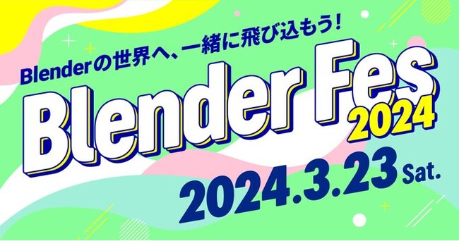 Blenderユーザー限定の技術交流オンラインイベント『Blender Fes 2024』が3/23(土）に開催決定！