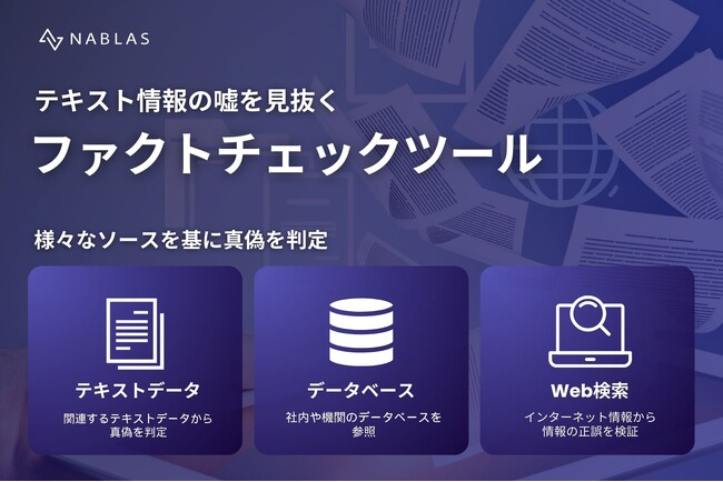 テキスト情報のファクトチェックツールを提供開始。生成された文章のハルシネーションにも対応