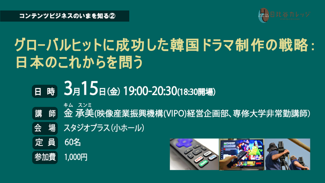 日比谷カレッジ 講演会「コンテンツビジネスのいまを知る２. グローバルヒットに成功した韓国ドラマ制作の戦略： 日本のこれからを問う」開催のご案内