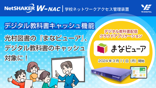 光村図書の『まなビューア』、デジタル教科書のキャッシュ対象に!