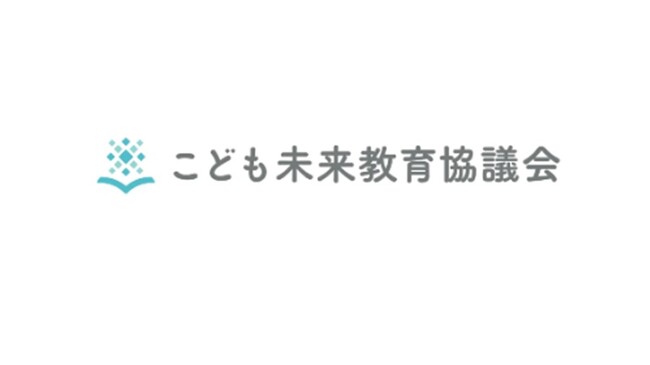 こども未来教育協議会、一般社団法人化による本格活動を開始