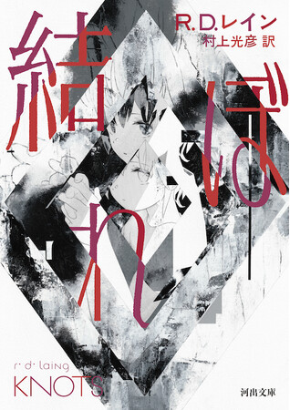 異才の精神科医 R・D・レイン 原点の書『結ぼれ（むすぼれ）』河出文庫から3月6日発売！