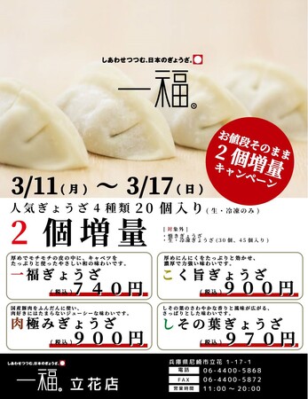 【一福】ぎょうざ20個入り(生・冷凍)2個増量キャンペーン実施!