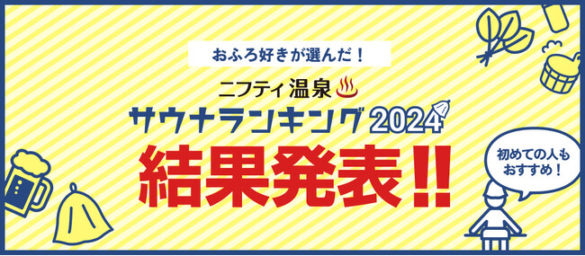【ニフティ温泉】おふろ好きユーザーが選んだ!「サウナランキング2024」を発表