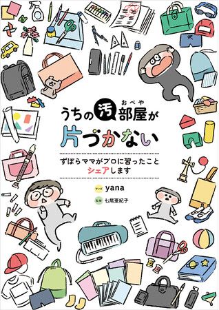 今年こそ脱したい！『うちの汚部屋が片づかない　ずぼらママがプロに習ったことシェアします』yana／マンガ、七尾亜紀子／監修（コドモエCOMICS）