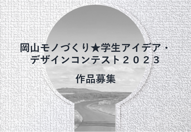 岡山モノづくり★学生アイデア・デザインコンテストの受賞者が決定！