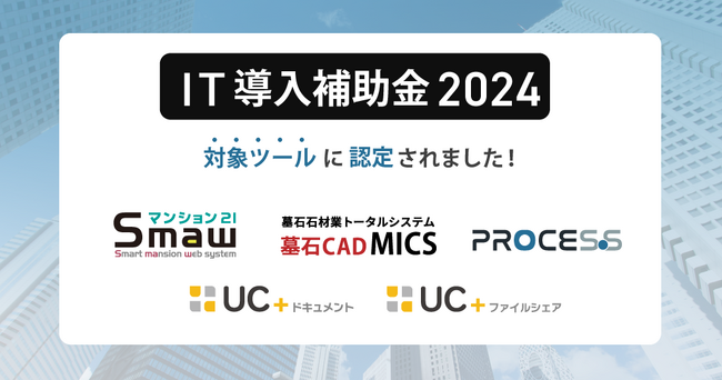 内田洋行ITソリューションズ「IT導入補助金2024」の対象ツールに提供サービスが認定