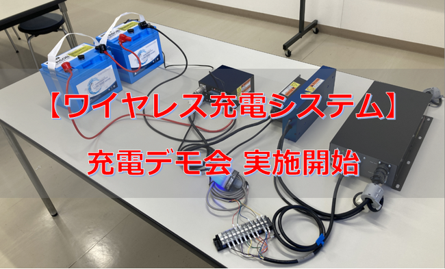 ワイヤレス充電システム 充電デモ会 開始しました!!