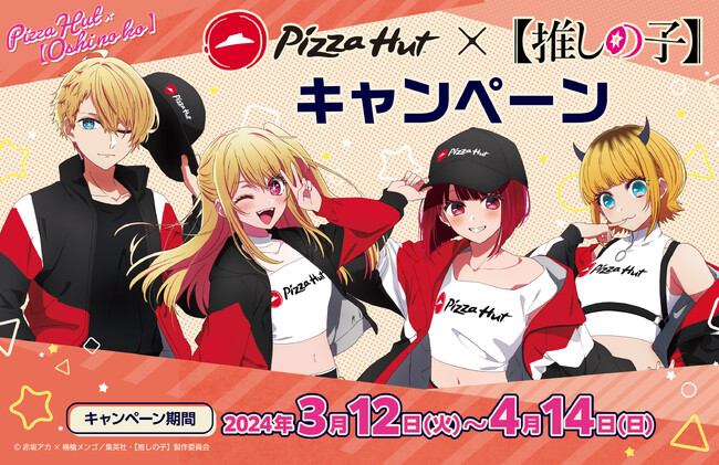 ピザハット×TVアニメ『【推しの子】』キャンペーン!【3/12~4/14開催】