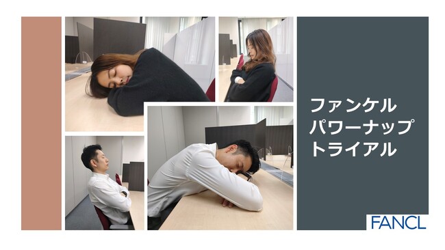 ファンケル従業員の睡眠課題を解決し健康増進や生産性向上を目指す「パワーナップ」を試験導入