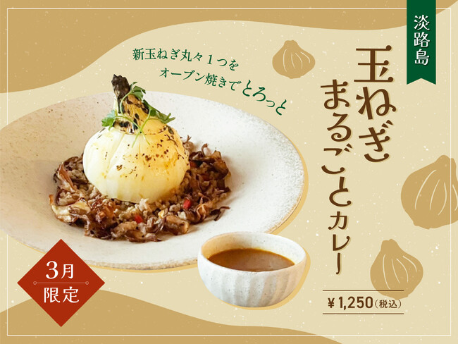【3月季節限定カレー】Spice and Vegetable 夢民から、淡路島直送の新玉ねぎを丸ごと贅沢に堪能できる玉ねぎづくしカレーが期間限定で登場！