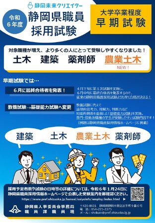 令和６年度静岡県職員採用試験（大学卒業程度／早期試験）土木・農業土木・建築・薬剤師の申込受付中です！