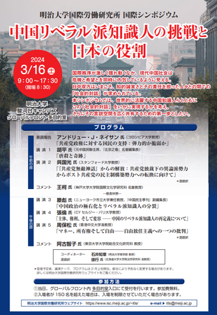 明治大学国際労働研究所が中国リベラル派研究者を招き国際シンポジウム「中国リベラル派知識人の挑戦と日本の役割」を3月16日(土)に開催