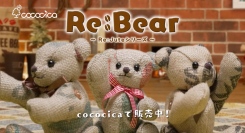 プラスチックの総合メーカーが作ったアップサイクル製品「Re:Bear（リベア）」が完成！今年1月より自社ECサイトで販売開始！
