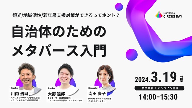 パーソルマーケティング、3月19日、クラウドサーカス主催 「Marketing CIRCUS DAY」に川内 浩司が登壇