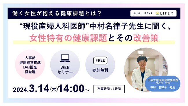 【3月14日14：00～】LIFEM 主催の企業向け無料オンラインセミナー「働く女性が抱える健康課題とは？“現役産婦人科医師”中村名律子先生に聞く、女性特有の健康課題とその改善策」を開催