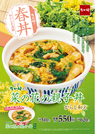 【なか卯】春満開！爽やかな風味の菜の花のからし和えが親子丼を引き立てる！なか卯に「菜の花の親子丼」が新登場！