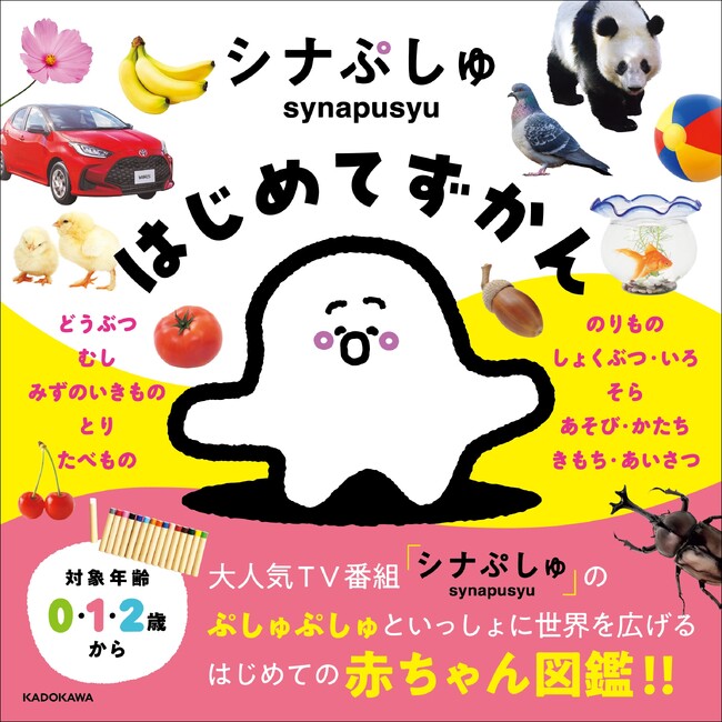 大人気テレビ番組「シナぷしゅ」から初めての赤ちゃん向け図鑑『シナぷしゅはじめてずかん』2024年3月6日（水）発売!!