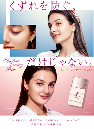 化粧くずれの悩みや乾燥に着目。美肌印象続くベースメイク「トワニー　リズムラスティングウェア」　3月9日（土）新発売