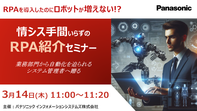 【ウェビナー】3/14（木）RPAを導入したのにロボットが増えない！？情シス手間いらずのRPA紹介セミナー