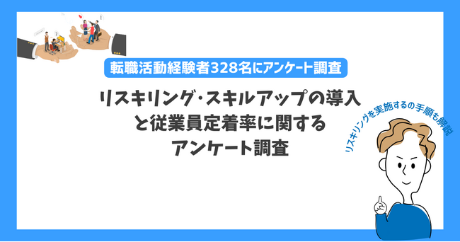 【リスキリング/スキルアップ機会の提供と従業員の定着に関する調査】約3割の人が転職理由に「リスキリングの機会を求めて」と回答