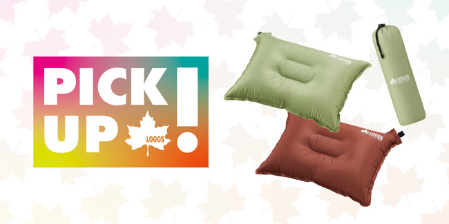 “ピックアップロゴス”3月は簡単＆快適コンパクトエアまくら！「セルフインフレート まくら」公開！