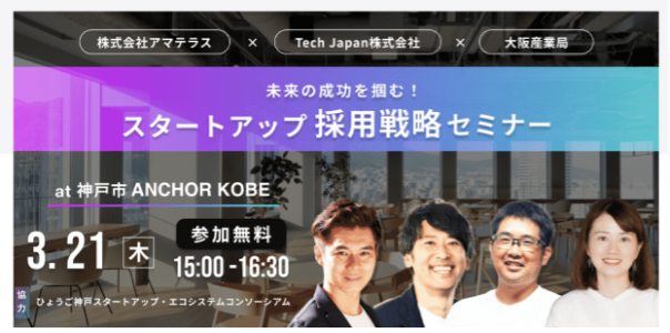 Tech Japanが株式会社アマテラス、大阪産業局と共に「未来の成功を掴む！スタートアップ採用戦略セミナー」を主催いたします！