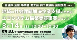 中小企業庁登壇！3/14（木）開催、自治体・商工会・商工会議所・金融機関の方向け「地域の社会課題解決企業支援のためのエコシステム構築実証事業」セミナー