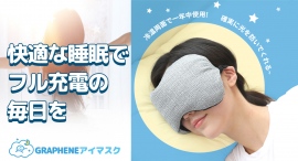 ワンランク上の快眠力で、至高の朝を約束する! グラフェン冷温両面アイマスクを最大35パーセントオフで応援購入できるクラウドファンディングのプロジェクト実施中