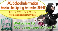 オンライン日本語学校「AOJランゲージスクール」2024年春入学に向けた説明会動画を公開　居住国や母語に関わらず入学可能な取り組みのひとつとして