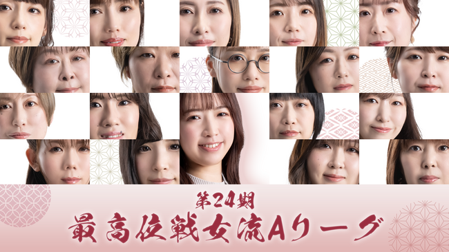 U-NEXT Piratesの瑞原選手も所属する最高位戦の女流プロによる麻雀のトップリーグ「第24期女流最高位戦Aリーグ」を、U-NEXT独占で無料ライブ配信決定！
