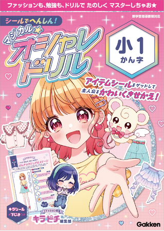キラキラのファッションシールで、女の子が大へんしん！　楽しく勉強が続けられる「マジカル☆オシャレドリル」予約受付中！