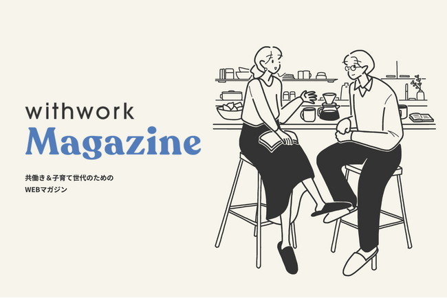 LINE友だち1.5万人突破を記念し、共働き・子育て世代のためのWebメディア「withwork Magazine」をリリース