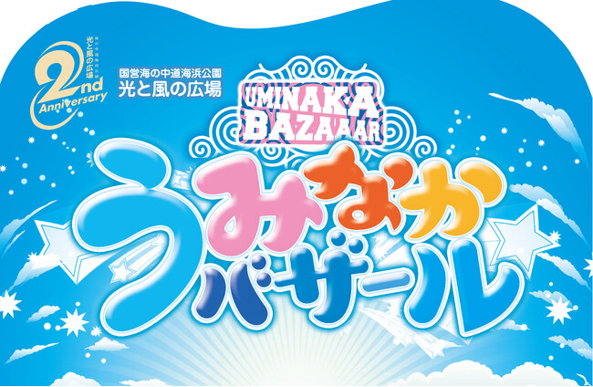 国営海の中道海浜公園「光と風の広場」でリニューアルオープン2周年を記念した「うみなかバザール」Vol.1を開催