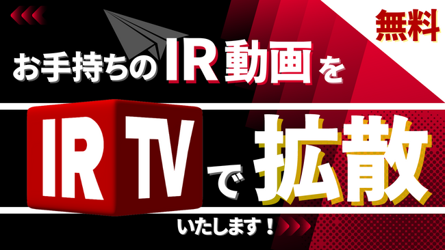 IR支援サービス【IRTV】から無料機能リリースのお知らせ
