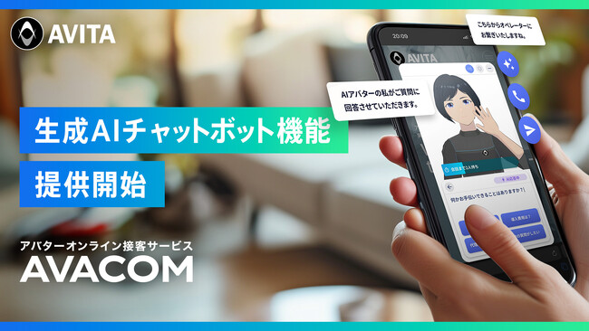 生成AIチャットボット機能を「AVACOM」で提供開始