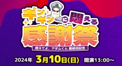 TVアニメ『悶えてよ、アダムくん』最終回記念イベント3月10日に開催！コラボメニューや抽選会、生歌唱も実施！