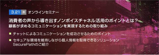 【トランスコスモスオンラインセミナー】消費者の声から導き出すノンボイスチャネル活用のポイントとは？～顧客が求めるコミュニケーションを実現するための取り組み～を3/21(木)に開催