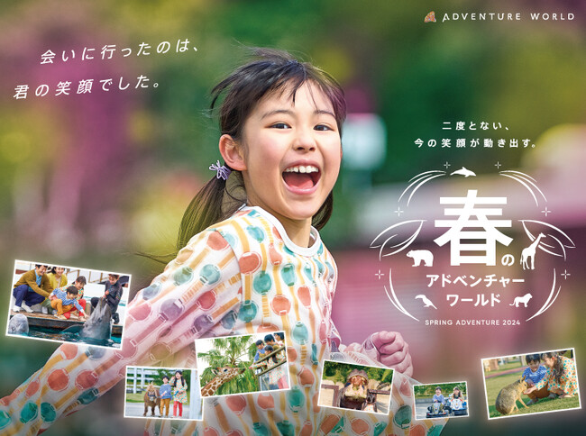 二度とない、今の笑顔が動き出す 春のアドベンチャーワールド「SPRING ADVENTURE ２０２４」開催！２０２４年３月１６日（土）よりスタート