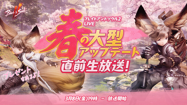 『ブレイドアンドソウル2』事前登録受付中の大型アップデート「AWAKE」の最新情報をお届けする公式生放送「ブレイドアンドソウル2 春の大型アップデート直前生放送！」が3月8日(金)19時より放送決定！