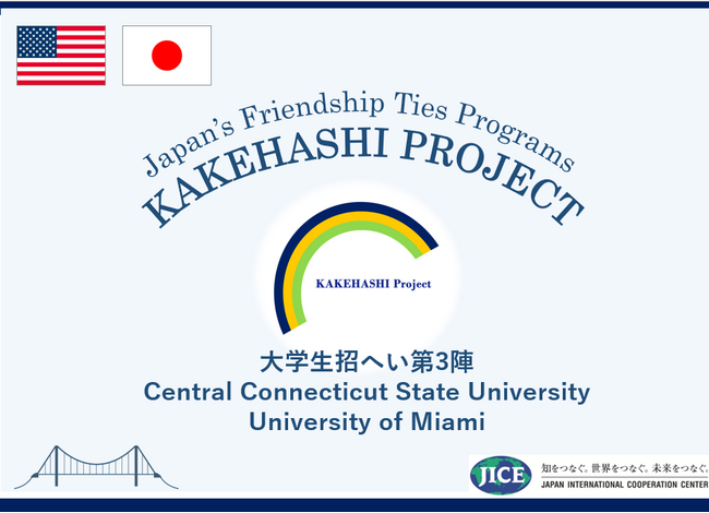 米国コネチカット州とフロリダ州から大学生が来日し、東京都、京都府、滋賀県、愛媛県を訪問します。学校交流やホームステイを通して地域の人々と交流を深め、日本と米国の相互理解を促進します