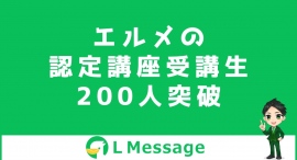 クロス分析ができるL Messageの認定講座受講生が200名突破