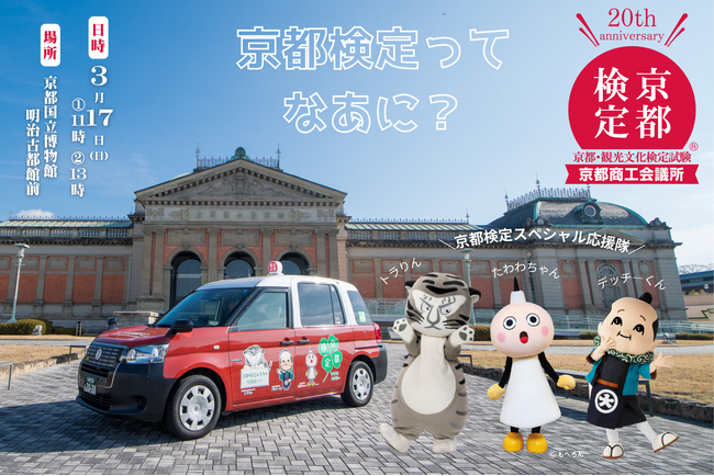 「京都検定ってなあに?」京都国立博物館で開催