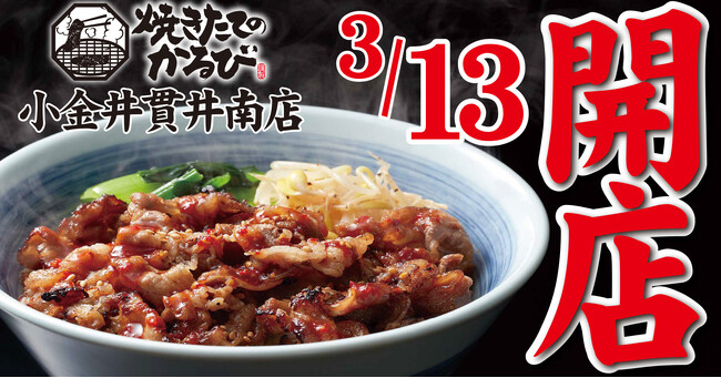 【焼きたてのかるび】東京都初出店！３月13日(水) 東京都小金井市に18 店舗目がオープン!